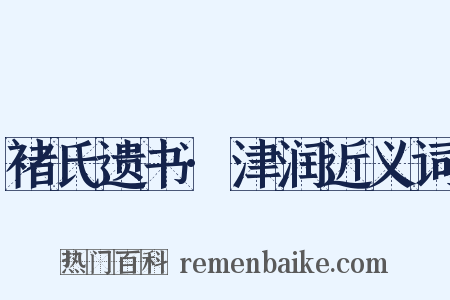 褚氏遗书·津润近义词是什么意思的图片